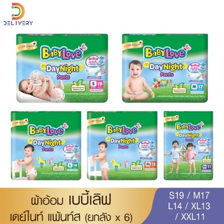 ราคา[15.5ใส่โค้ดลด10%] [ยกลัง 6 ห่อ] เบบี้เลิฟ เเพมเพิสเด็ก กางเกง BabyLove แพมเพิสยกลัง