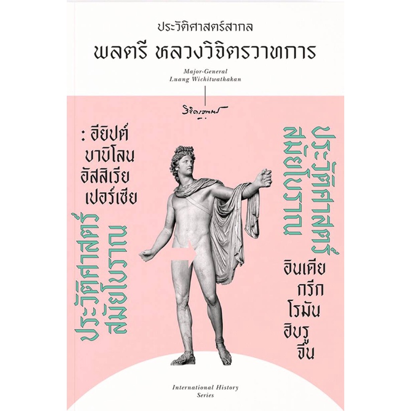 พลตรี-หลวงวิจิตรวาทการ-ประวัติศาสตร์สมัยโบราณ-ยุโรปสร้างตัว-ประวัติศาสตร์รวมของโลก-ประวัติศาสตร์เอเชีย-มือหนึ่ง