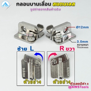 กลอน บานเลื่อน สแตนเลส เกรด 304 มีแยก ซ้าย และขวา ราคาต่อ 1 ชิ้น #กลอนสับ #กลอนหูช้างสับ  #กลอนบานเลื่อน #กลอนประตูสแตนเลส