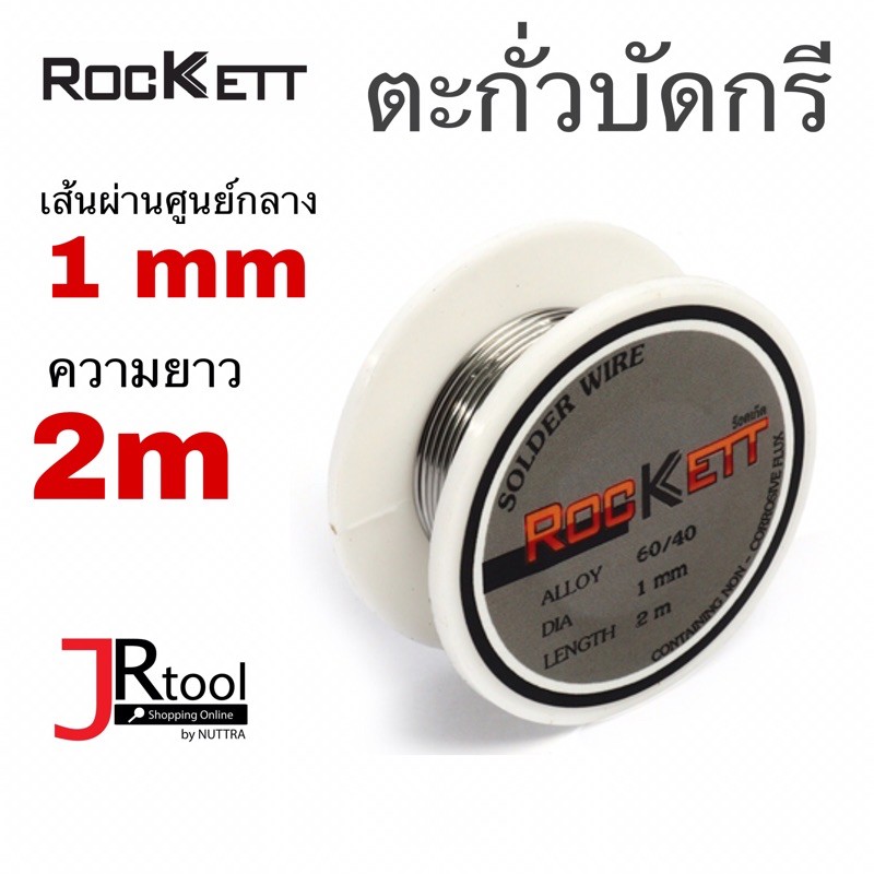 ราคาและรีวิวRockett ตะกั่วบัดกรี ยาว 2 m เส้นผ่านศูนย์กลาง 1 mm ตะกั่วม้วน