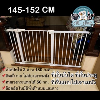 ที่กั้นประตู ที่กั้นบันได ขนาด 145-152 CM แบบไม่เจาะผนัง(75-82cm+14cm+56cm)