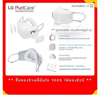 ภาพขนาดย่อของภาพหน้าปกสินค้าลดทันที70โค้ดINC2LEL2 GEN1+GEN2 พร้อมส่ง อุปกรณ์ หน้ากาก ฟอกอากาศ LG แท้ PuriCare Mark ฟอก Mask LG PuriCare มี9แบบให จากร้าน pungroup บน Shopee ภาพที่ 1