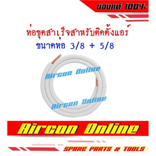 ท่อชุดสำเร็จ สำหรับติดตั้งเครื่องปรับอากาศ ความหนา 0.7 มม. ความยาว 4 เมตร