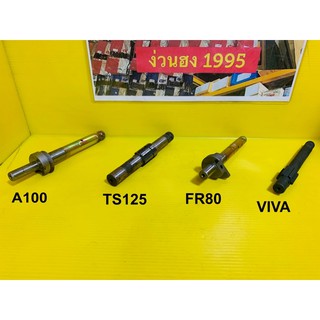 แกนสตาร์ท A100, TS125, FR80, VIVA ของใหม่เก่าเก็บ