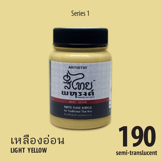 สีอะครีลิคเฉดสีไทยโบราณ สีเหลืองอ่อน No.190 เนื้อด้าน