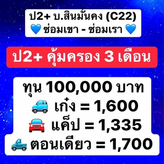 สินค้า สินมั่นคง ป2+ คุ้มครอง3เดือน บ.สินมั่นคง