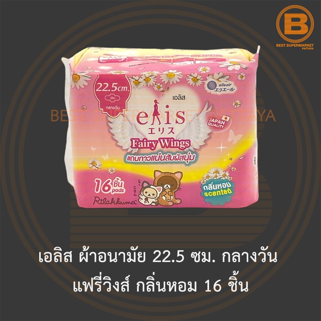 เอลิส-ผ้าอนามัย-22-5-ซม-กลางวัน-แฟรี่วิงส์-กลิ่นหอม-16-ชิ้น-elis-sanitary-napkin-fairy-wings-22-5-cm-day-scented-16