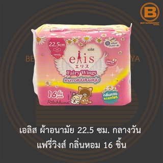 เอลิส ผ้าอนามัย 22.5 ซม. กลางวัน แฟรี่วิงส์ กลิ่นหอม 16 ชิ้น Elis Sanitary Napkin Fairy Wings 22.5 cm. Day Scented 16