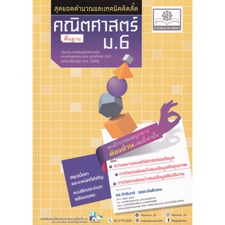 (ศูนย์หนังสือจุฬา) สุดยอดคำนวณและเทคนิคคิดลัด คณิตศาสตร์ พื้นฐาน ม.6 (ฉบับปรับปรุง พ.ศ. 2560) (9786162018640)