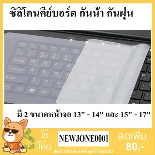 เช็ครีวิวสินค้าซิลิโคนคีย์บอร์ดโน๊ตบุ๊ค กันน้ำ กันฝุ่น มี 2 ขนาดความยาว 12 นิ้ว และ 14.5 นื้ว ถูกและดี