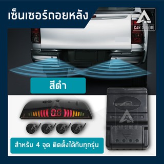 เซ็นเซอร์ถอยหลัง สำหรับรถยนต์ จำนวน 4 จุด (รหัสสินค้า ET-600 )