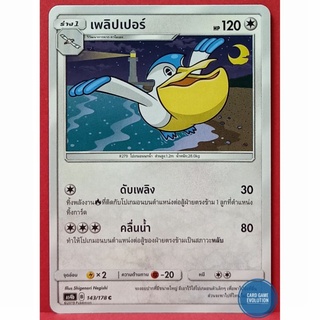 [ของแท้] เพลิปเปอร์ C 143/178 การ์ดโปเกมอนภาษาไทย [Pokémon Trading Card Game]