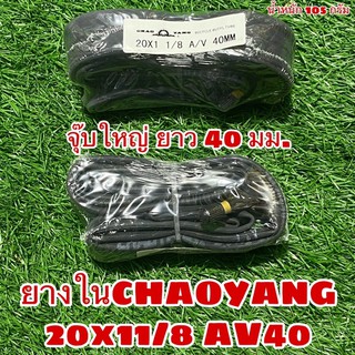 ยางในCHAOYANG 20x11/8 AV40