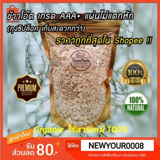 ภาพหน้าปกสินค้าถูกที่สุด🔥 ข้าวโอ๊ต Organic 100% (ถุงซิปล็อค เก็บสะดวก!!) ขนาด 150-1000 กรัม by YourNuts ซึ่งคุณอาจชอบราคาและรีวิวของสินค้านี้