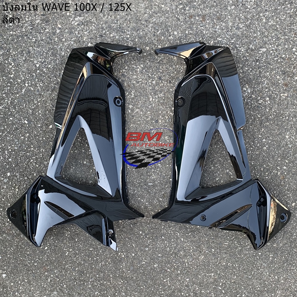 บังลมใน WAVE 100X /125X ซ้าย/ขวา | Shopee Thailand