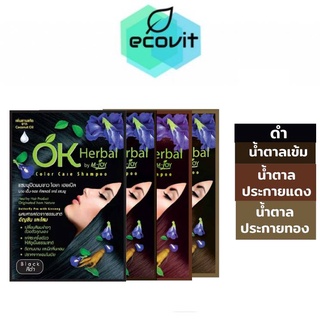 OK Herbal แชมพูย้อมผม แชมพูปิดผมขาว (มี 4 สี)