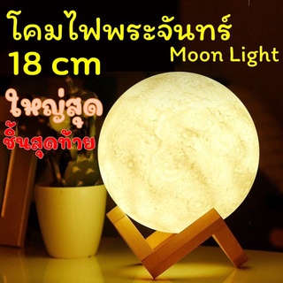 ไฟพระจันทร์ โคมไฟห้องนอน โคมไฟพระจันทร์ โคมไฟรูปทรงดวงจันทร์ 3 มิติ โคมไฟรูปดวงจันทร์ ปรับได้ 3 สี 18 ซม
