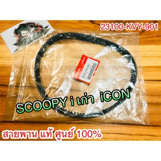 สายพาน แท้ๆ SCOOPYi iCON แท้ ศูนย์ 100% 23100-KVY-901