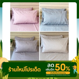 ปลอกหมอน ย้อมสีพื้น ลายเรียบ Cotton Silk 800 เส้น/10 ตารางเซน