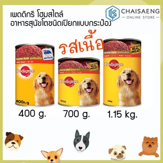 Pedigree Home Style Canned Food with Beef Flavour เพดดิกรี โฮมสไตล์ อาหารสุนัขโตชนิดเปียกแบบกระป๋อง รสเนื้อ มี 3 ขนาด