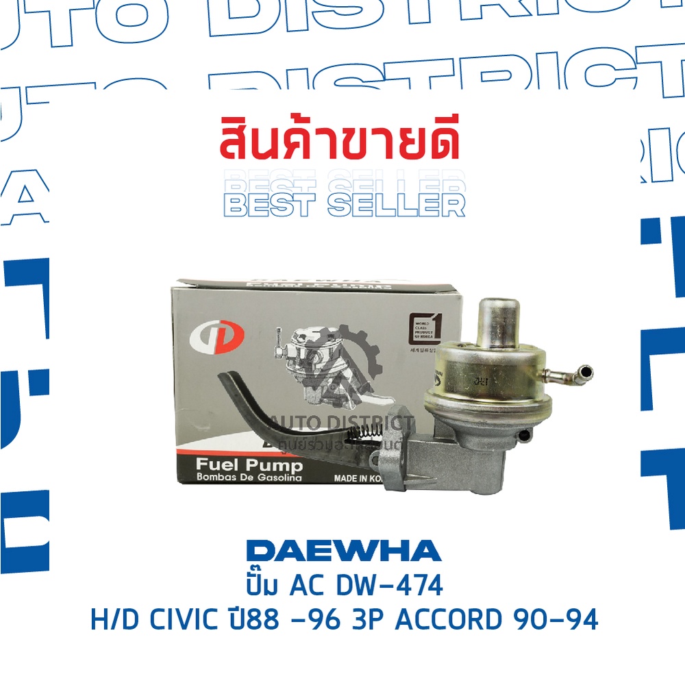 daewha-ปั๊ม-ac-dw-474-honda-civic-ปี88-96-3p-accord-90-94-จำนวน-1ตัว