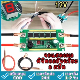 เครื่องเชื่อมจุด แบบพกพา จอแสดงผลดิจิทัล 8 ความเร็ว ชุดบอร์ดวงจร Diy 12V Battery Spot เครื่องเช เครื่องเชื่อมสปอตแบบพกพา