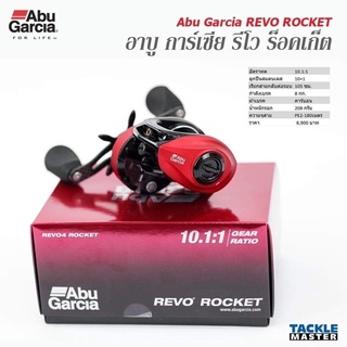 Abu Garcia REVO ROCKET หมุนขวาเท่านั้น