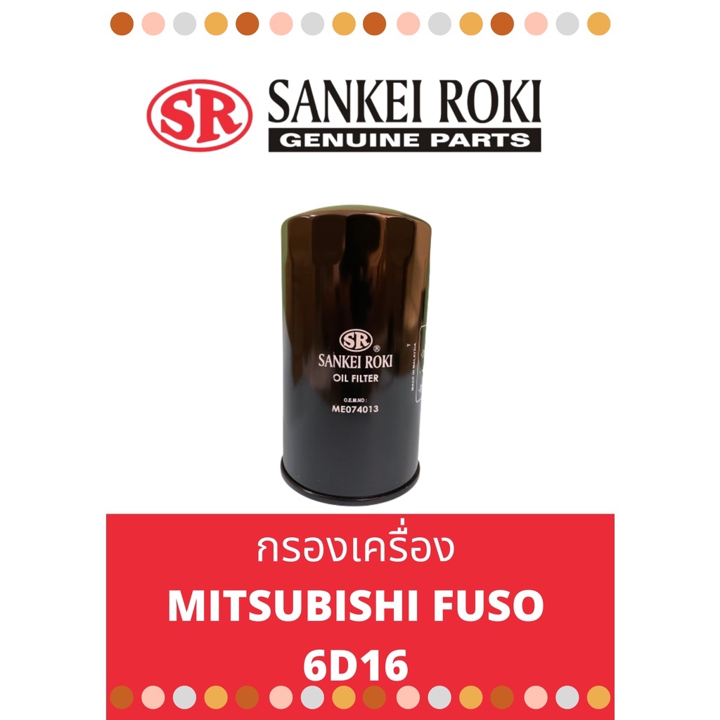 กรองน้ำมันเครื่องยี่ห้อ-sankei-roki-mitsubishi-fuso-6d16