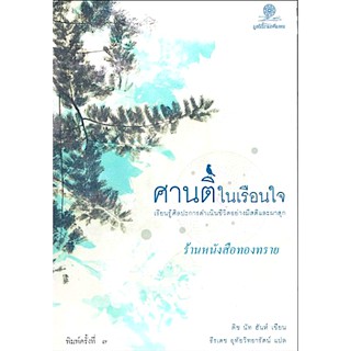 ศานติในเรือนใจ เรียนรู้ศิลปะการดำเนินชีวิตอย่างมีสติและผาสุก ติช นัท ฮันห์