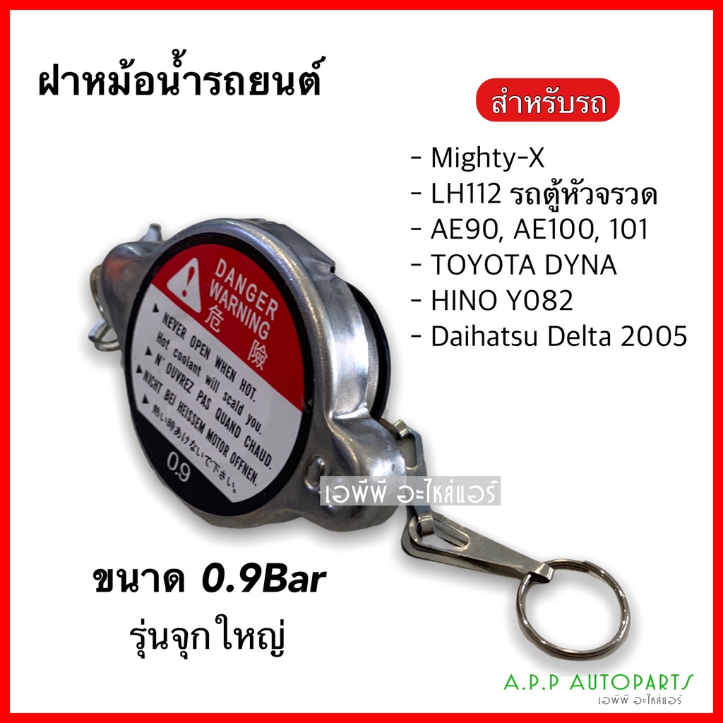 ฝาหม้อน้ำ-0-9bar-รุ่นจุกใหญ่-แบบสปริง-ขนาด45มิล-สำหรับรถเก๋งและรถกะบะ