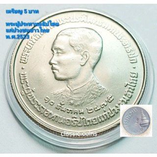 เหรียญ 5 บาท *ตอกโคต ๙* พระบรมราชานุสาวรีย์ รัชกาลที่ 7 พระผู้พระราชทานอธิปไตยแก่ปวงชนชาวไทย 2523