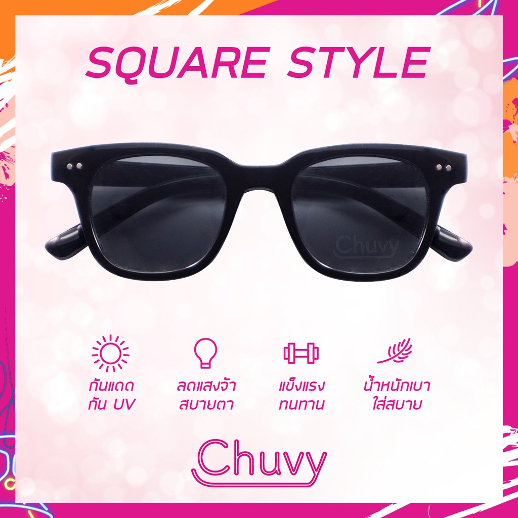 แว่นกันแดด-แบรนด์-chuvy-ชูวี่-รุ่น-square-style-ฟรี-ซองใส่แว่น-chuvy-ชูวี่-sunglasses