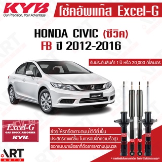 KYB โช๊คอัพ Honda civic fb ฮอนด้า ซีวิค เอฟบี excelg ปี 2012-2016 kayaba