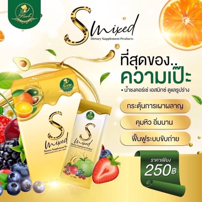 น้ำชงคอร์เซ่เอส-korse-s-mixed-น้ำชงเพื่อสุขภาพ-ตัวช่วยสำหรับผู้ที่ต้องการควบคุมน้ำหนัก-สินค้าแท้-100-พร้อมส่ง