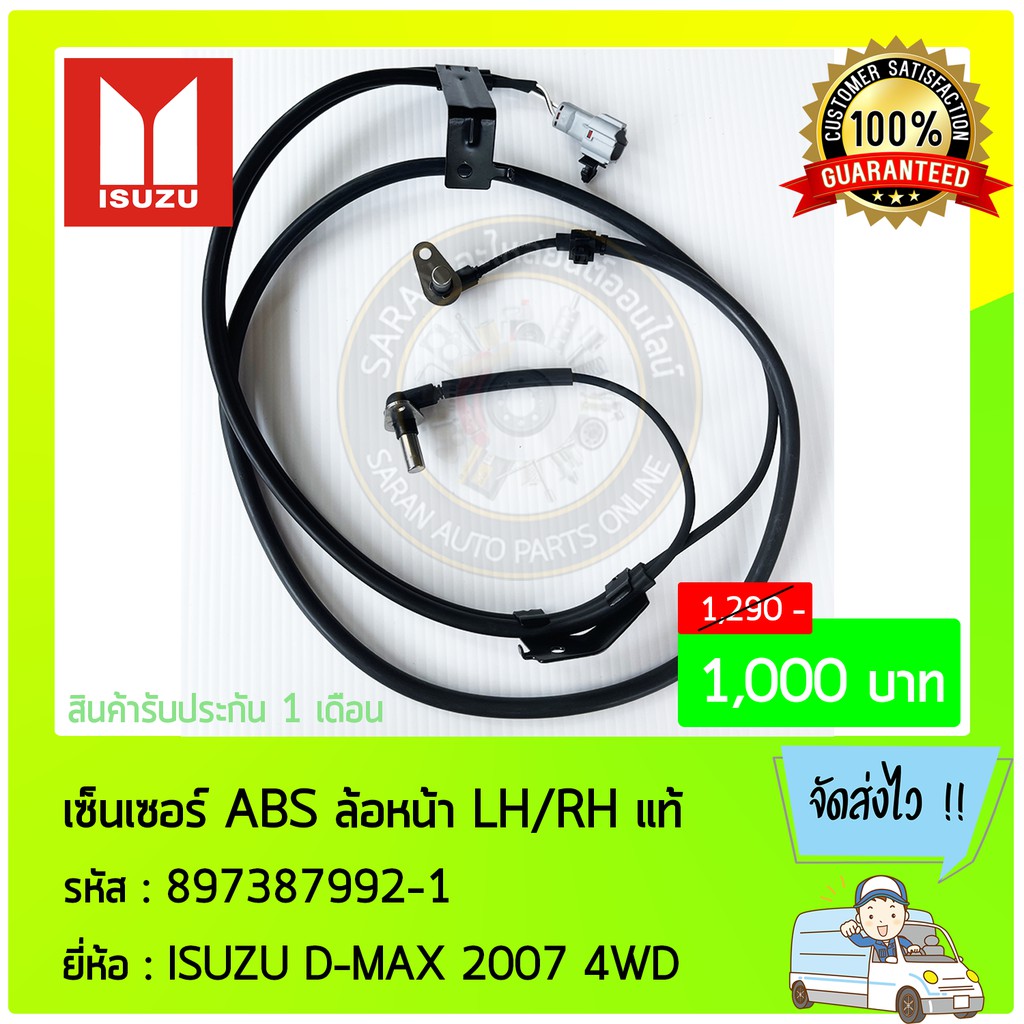 เซ็นเซอร์-abs-ล้อหน้า-ด้านซ้าย-ขวา-lh-rh-แท้-897387992-1-isuzu-d-max-2007-4wd