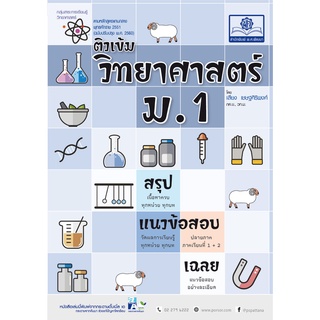 9786162018169 ติวเข้ม วิทยาศาสตร์ ม.1 (หลักสูตรปรับปรุง พ.ศ. 2560)