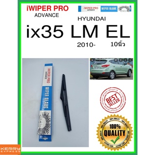 ใบปัดน้ำฝนหลัง  ix35 LM EL 2010- ix35 lm el 10นิ้ว HYUNDAI ฮุนได H312 ใบปัดหลัง ใบปัดน้ำฝนท้าย