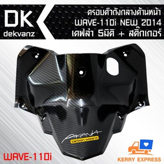 ครอบตัวถังกลางด้านหน้า WAVE-110i NEW 2014 เคฟล่า 5 มิติ + สติกเกอร์ 1 อัน