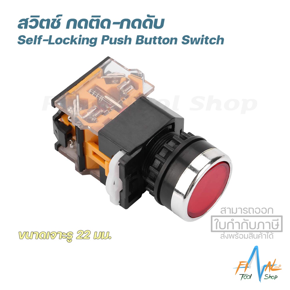 สวิตช์ตู้คอนโทรล-กดติด-กดดับ-push-button-switch-self-locking