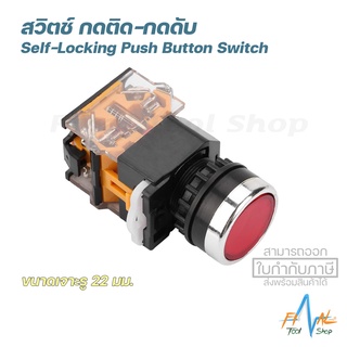 สวิตช์ตู้คอนโทรล กดติด-กดดับ Push Button Switch Self-Locking