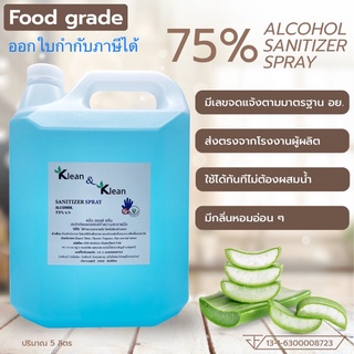 สเปรย์แอลกอฮอล์ 5000 ml ALCOHOL 75%  ถูกที่สุด โรงงานผลิตมาเอง