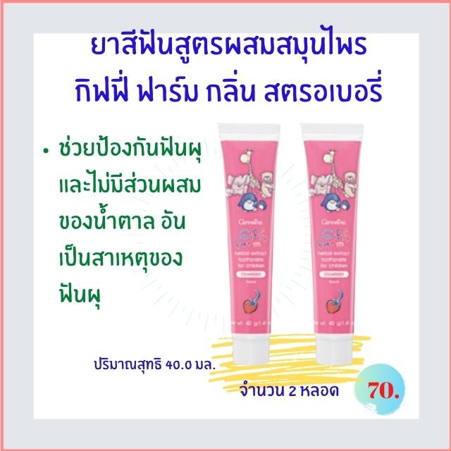 ยาสีฟัน-สูตรผสมสมุนไพร-กิฟฟี่ฟาร์ม-ยาสีฟันสำหรับเด็ก-เนื้อเจลใส-มีส่วนผสมของฟลูโอไรด์ในปริมาณที่เหมาะสมสำหรับเด็กเจ