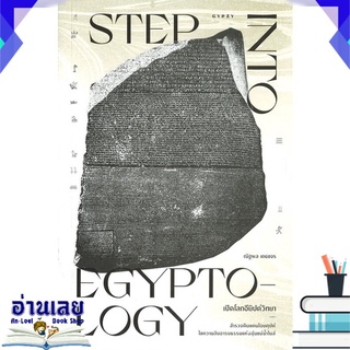 หนังสือ  เปิดโลกอียิปต์วิทยา: STEP INTO EGYPTOLOGY หนังสือใหม่ มือหนึ่ง พร้อมส่ง #อ่านเลย