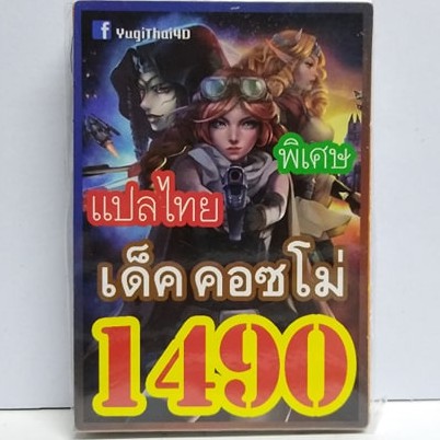 การ์ดยูกิ-1490-เด็ค-คอซโม่