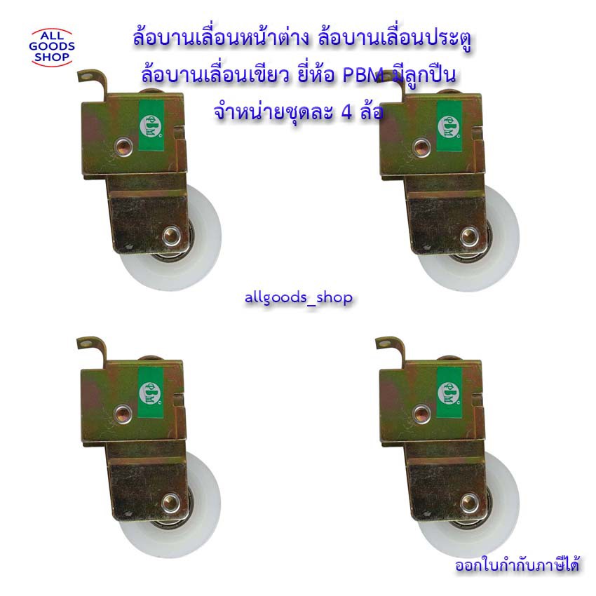 ล้อบานเลื่อนหน้าต่าง-ล้อบานเลื่อนประตู-ล้อบานเลื่อนเขียว-ยี่ห้อ-pbm-มีลูกปืน-เหมาะสำหรับประตู-หน้าต่าง-ชุดละ-4-ล้อ