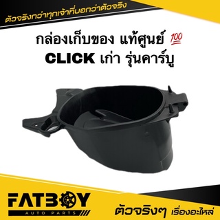 กล่องเก็บของ CLICK เก่า / คลิกเก่า รุ่นคาร์บู แท้ศูนย์ 💯 81250-KVB-S50 กล่องยูบล็อค / กล่องใต้เบาะ / กล่องเครื่องมือ