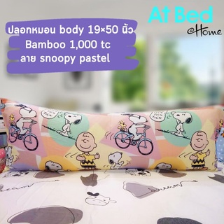 ปลอกหมอน และไส้หมอน Body ขนาด 19*50 นิ้ว เนื้อผ้าเยื่อไผ่ 100%