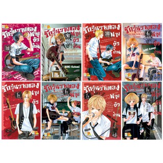 บงกช Bongkoch หนังสือการ์ตูนญี่ปุ่นชุด รักวุ่นวายของนายตัวป่วน (เล่ม 1-8) มีเล่มต่อ