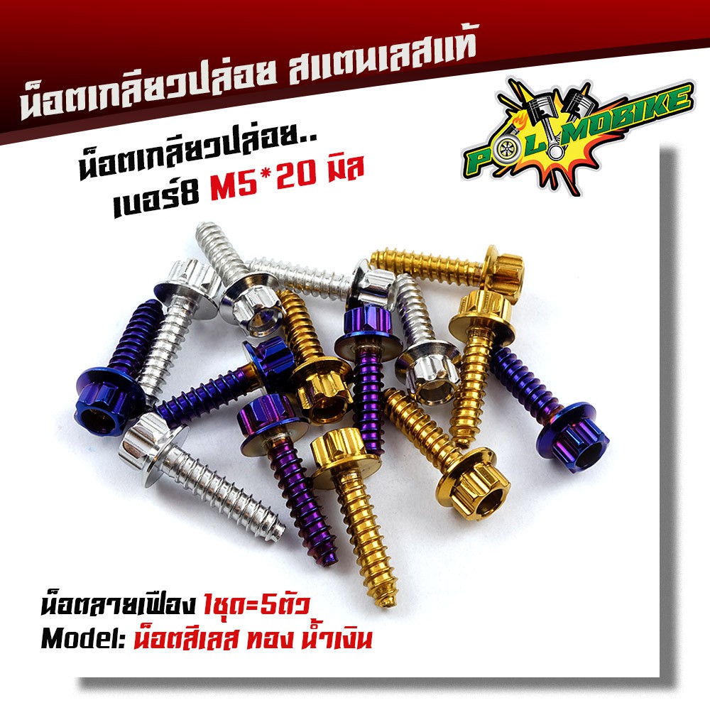 น็อตเกลียวปล่อย หัวเฟือง (1ชุด5ตัว) น็อตเบอร์ 8 (M5*20) น็อตหัวเฟือง