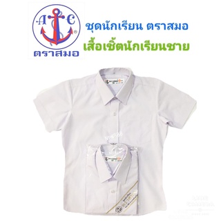 สินค้า เสื้อเชิ้ตนักเรียนชาย ป.1-ม.6 ตราสมอ ⚓️ ของแท้ 100% (มีสินค้าพร้อมส่ง ออกบิลเบิกได้ทุกโรงเรียนทั่วประเทศ)